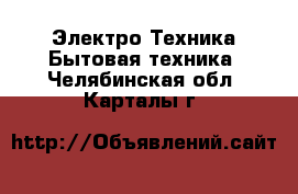 Электро-Техника Бытовая техника. Челябинская обл.,Карталы г.